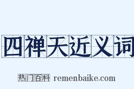四禅天近义词是什么意思的图片